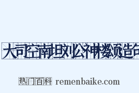 大司空南坦刘公神楼颂造句是什么意思的图片